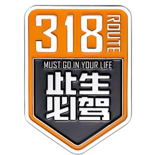此生必驾318车标国道汽车贴纸自驾西藏越野车贴车身贴摩托车装饰