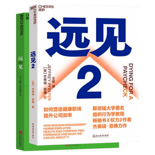 【2册】远见1+2 共两册 影响企业效率的3个因素 规划职业生涯3大阶段 经验实操运营技巧书企业管理营销职业规划咨询辅导书籍 正版