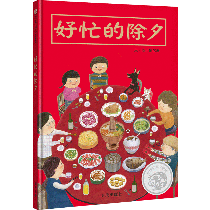 【信谊图书旗舰店】【你我熟悉的过年记事】好忙的除夕 精装欢乐中国年绘本阅读幼儿亲子书籍0-3-6周岁春节新年团圆绘本年夜饭中国
