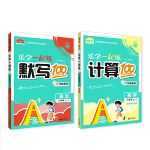 2026秋上册计算默写100分练习册