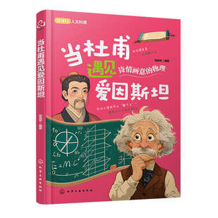 正版 当杜甫遇见爱因斯坦  6-12-18岁中小学课外阅读书 中国古代诗词赏析 外国科学家科普故事 跟着古诗学天文物理化学生物图书籍