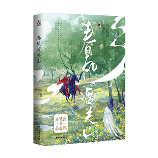 正版春风渡关山丧心病狂的瓜皮著已完结新增番外甜虐权谋双男主文小说