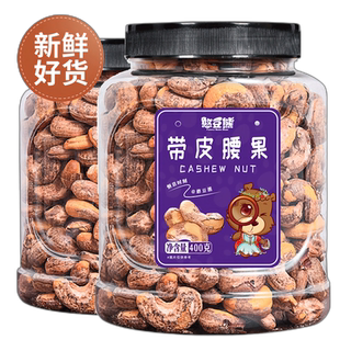 憨豆熊-带皮腰果500g袋装2025年新货大颗粒酥脆坚果零食紫皮450g