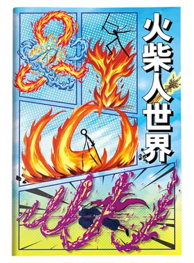 火柴人世界涂色本彩图配套