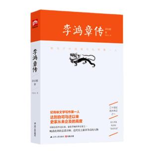 李鸿章传 梁启超著 二十世纪四大传记之一 晚清改革的总设计师 近代史上极具争议的人物 上承曾国藩 下启袁世凯 晚清自强运动的CEO