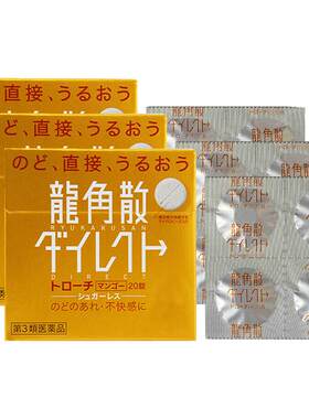 【自营】日本龙角散草本含片芒果味舒爽咽喉干燥润喉糖进口3盒装