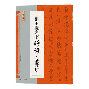 正版集王羲之书好诗圣教序 集字唐诗宋词古诗词 王羲之毛笔书法行书楷书字帖描红临摹 成人学生入门书法临摹教程书籍 江西美术