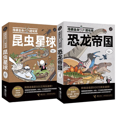 漫画生命进化史昆虫星球恐龙帝国