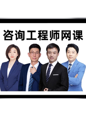2027注册咨询工程师网课投资官方教材现代咨询方法与实务项目决策分析与评价考试课程精讲班视频历年真题资料课件付子健王少杰2026
