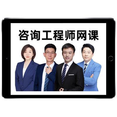 2026注册咨询工程师网课投资官方教材现代咨询方法与实务项目决策分析与评价考试课程精讲班视频历年真题资料课件付子健王少杰2025