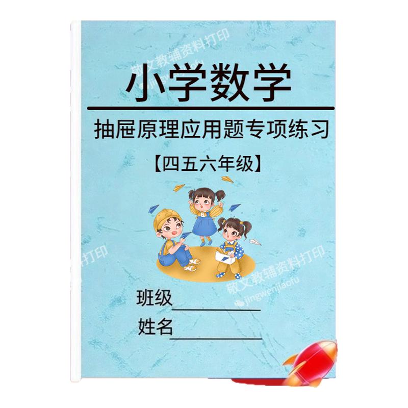 小学数学抽屉原理应用题专项训练