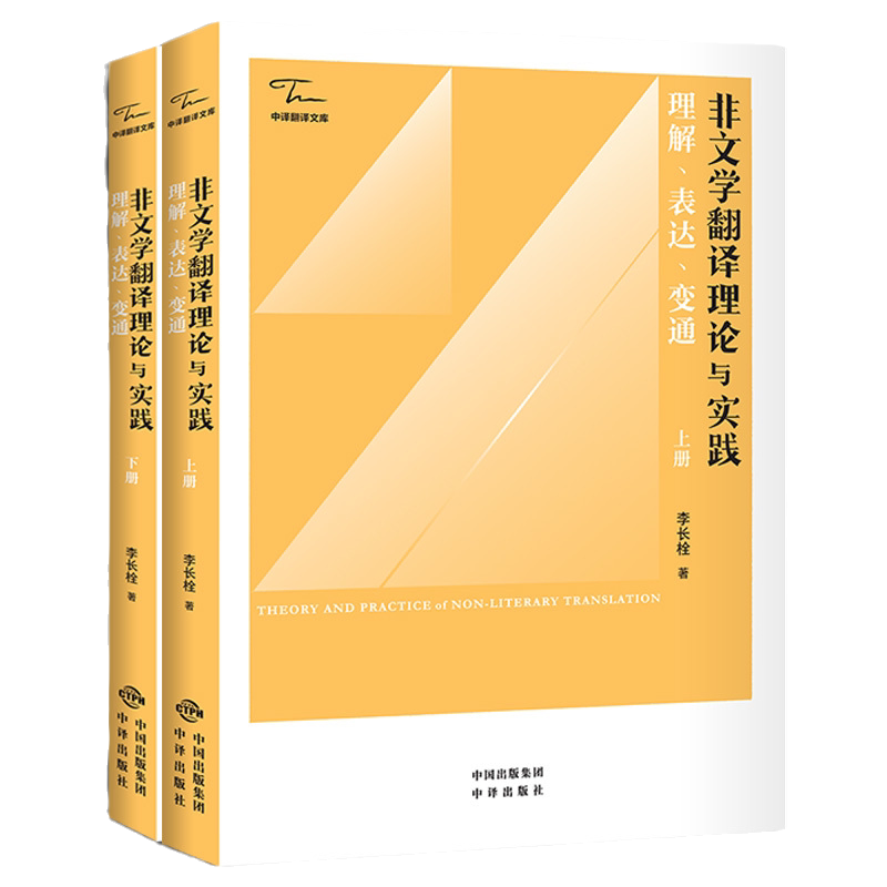 当当网 正版 非文学翻译理论与实践：理解、表达、变通（上下册）李长栓著  中译出版社