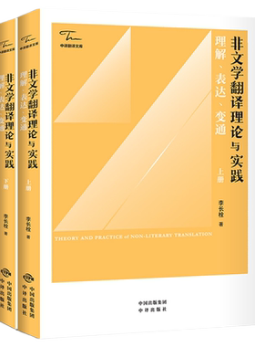 当当网 正版 非文学翻译理论与实践：理解、表达、变通（上下册）李长栓著  中译出版社