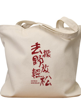 去撒野放轻松复古休闲手提帆布包