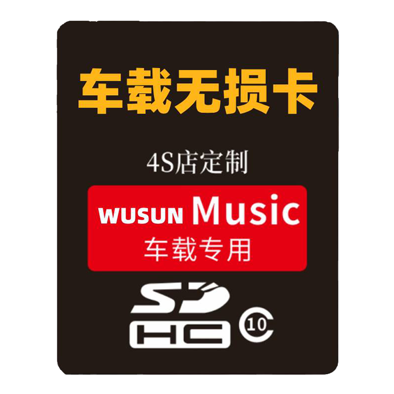汽车载SD卡无损高音质抖音流行网红歌曲奥迪大众sd卡TF音乐存储卡