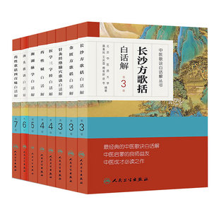 汤头歌诀正版 金匮长沙方歌括药性赋针灸经络腧穴药性四百味医学三字经濒湖脉学白话解伤寒杂病方剂人民卫生出版社中医药书籍大全
