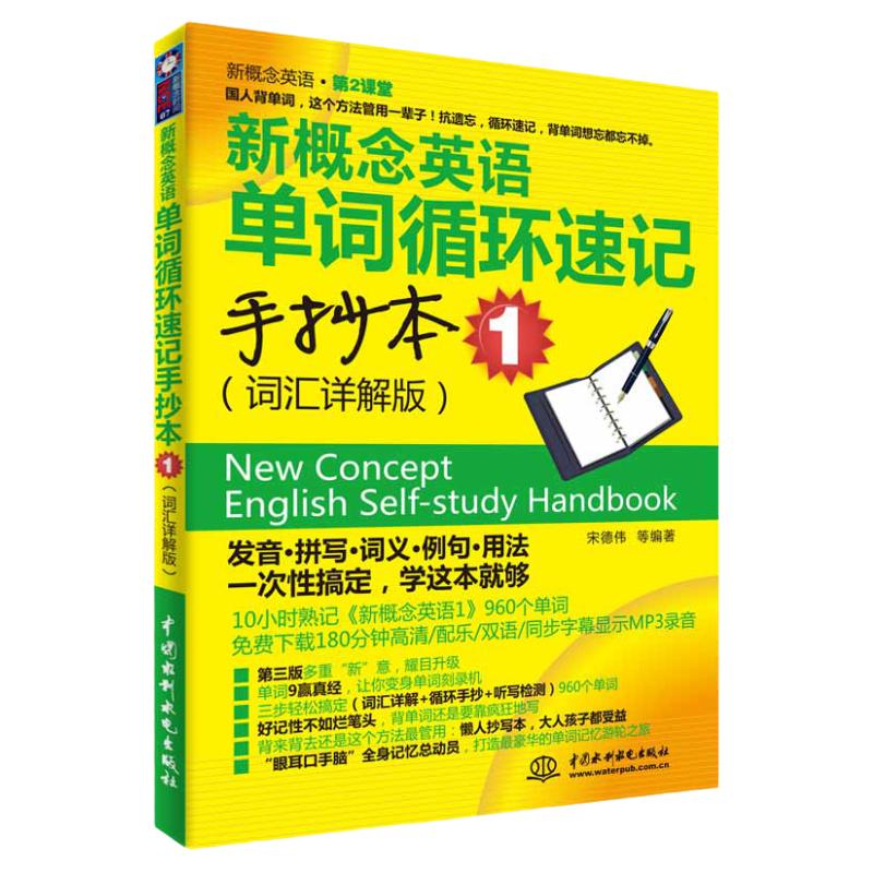 新概念英语单词循环速记手抄本词汇详解版1搭配新概念英语1英语初阶第一册教材英语综合教程英语零基础入学习参考书籍