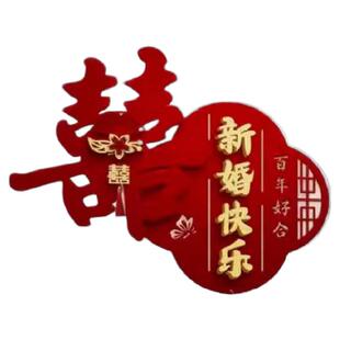 结婚专用床头喜字卧室客厅沙发背景墙婚礼囍字装饰品婚房布置套装