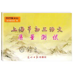 【现货】2026届新版上海市初三语文质量测试 试卷+答案 上海各区县初中摸底卷 光明日报出版社 中学教辅 2026上海中考语文一模卷