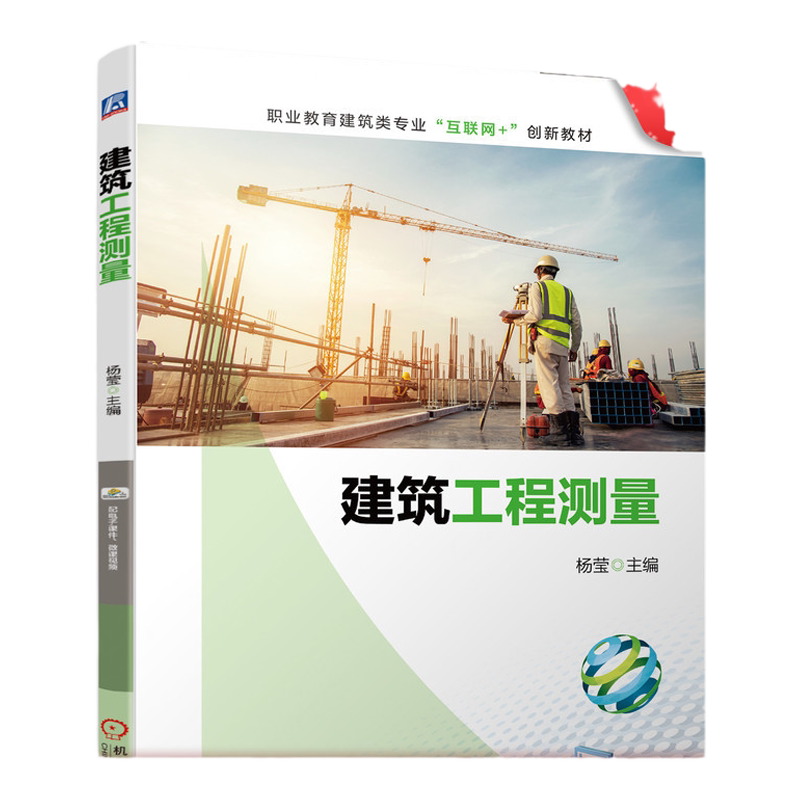 官网正版建筑工程测量 杨莹 9787111700395 职业教育建筑类专业互联网+创新教材