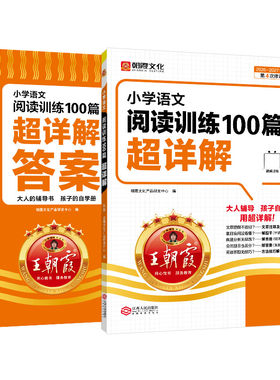 王朝霞阅读语文100篇超详解
