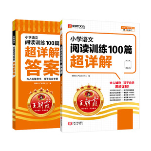 2027新王朝霞阅读理解小学语文阅读专项100篇超详解同步阅读理解专项练习一二三四五六年级作文素材积累阅读专项强化练习题