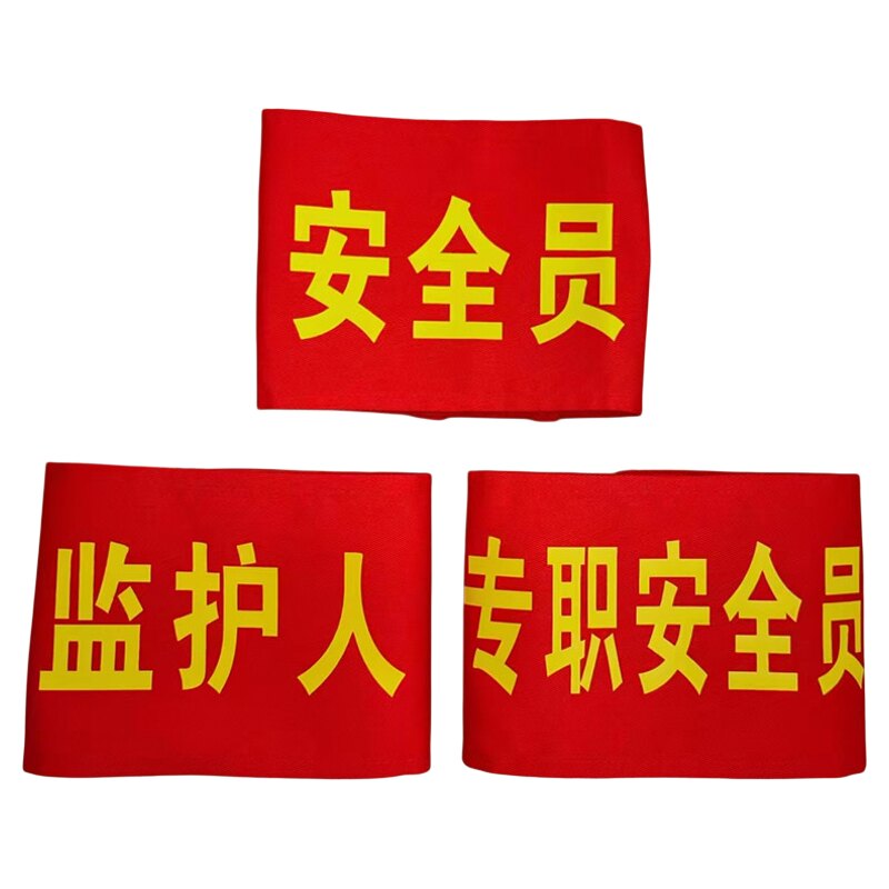 红袖标监护人安全员工作负责人新员工监督小组负责人志愿者袖章厂