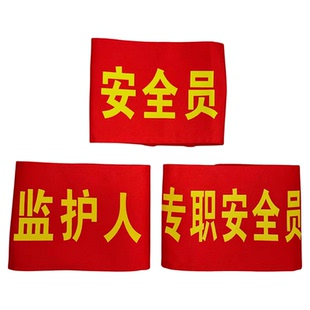 红袖标监护人安全员工作负责人新员工监督小组负责人志愿者袖章厂