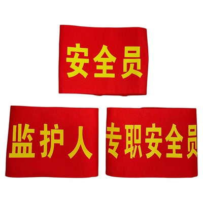 安全员监护人工作负责人