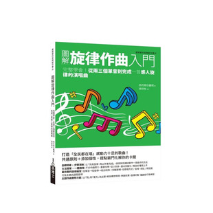 【预售】图解旋律作曲入门：活用名曲手法，从零星片段打造传唱久远的动人旋律 台版原版中文繁体音乐 正版进口图书