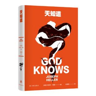 天知道 《第二十二条军规》作者约瑟夫·海勒经典作品百年诞辰纪念版 黑色幽默信仰篇外国现代畅销小说作品正版书籍译林出版社直发