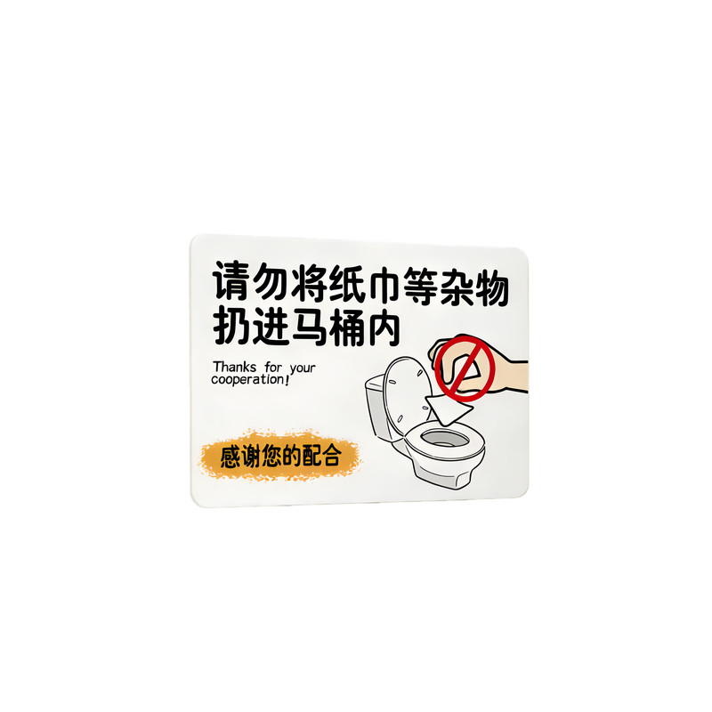 【全网特价】厕所标语提示贴