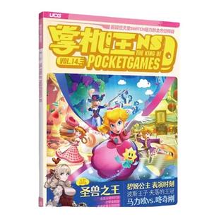 UCG 掌机王NS15  塞尔达传说 智慧的再现 高达破坏者4 路易吉洋楼2HD  掌机王NS14 圣兽之王 波斯王子失落王冠 马力欧咚奇刚