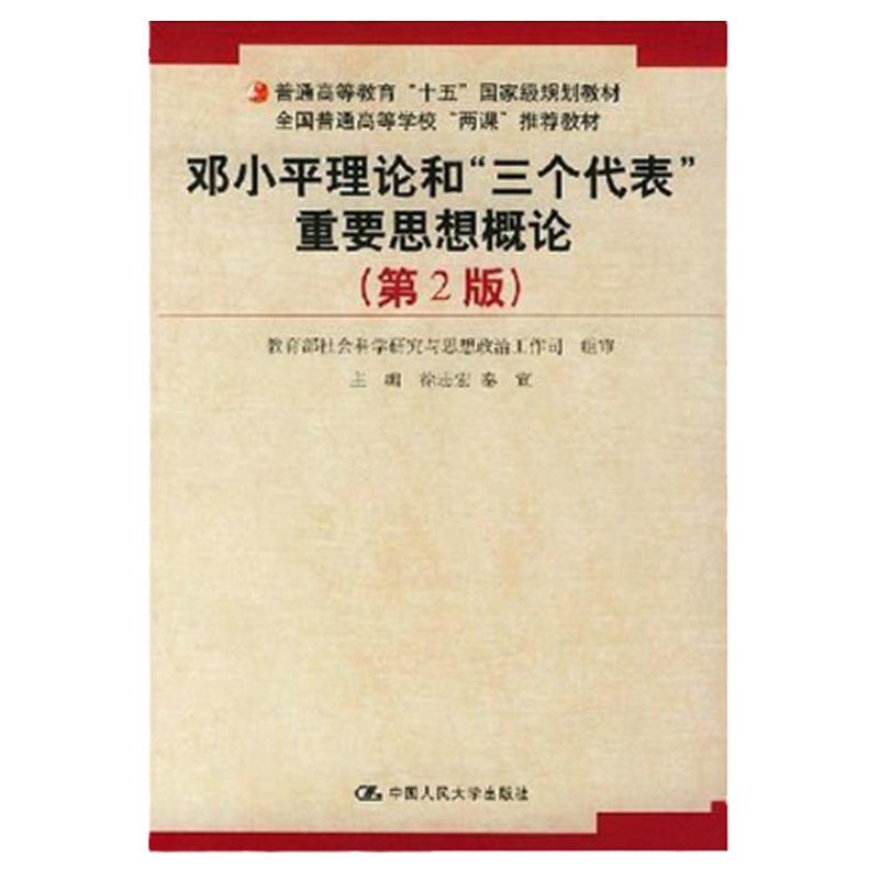 邓小平理论和三个代表重要思想概论普通高等教育十五规划教材第2版第二版徐志宏秦宣中国人民大学出版社