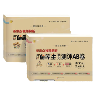 黄冈优等生单元测试AB卷试卷测试卷全套一二三四五六年级上册语文数学英语上人教版 黄岗名师教材同步练习题期中末考试卷子总复习