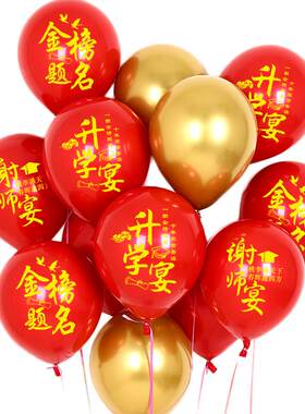 升学宴印字气球装饰谢师宴布置