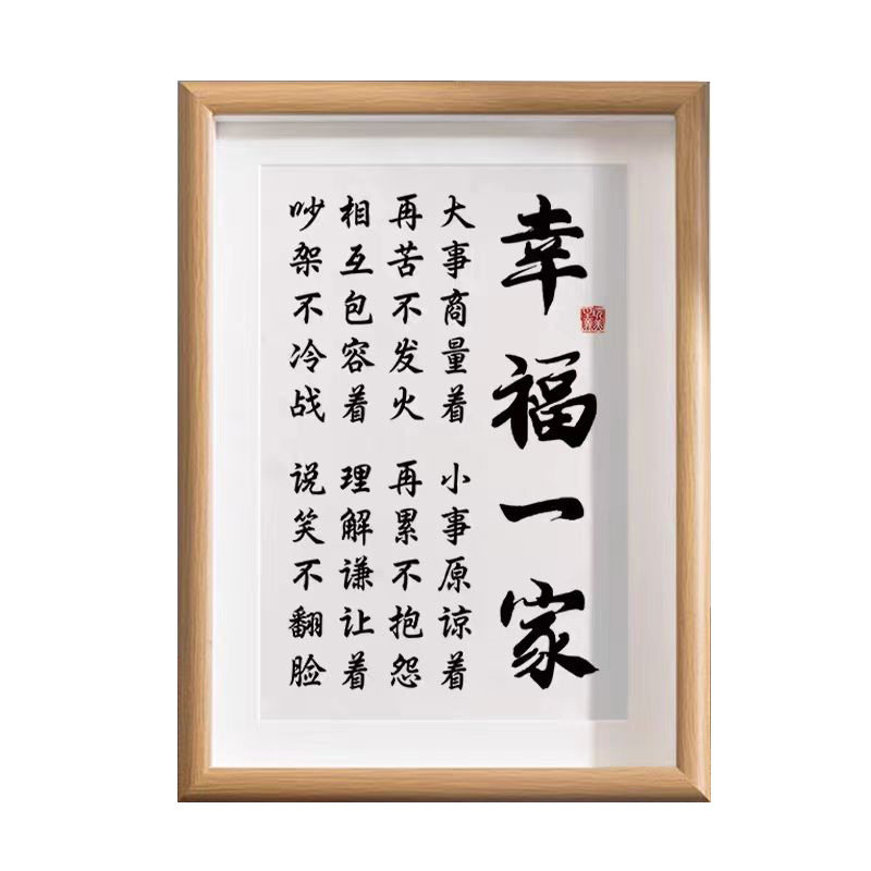 幸福一家家庭和睦相处书法相框