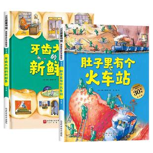 牙齿大街的新鲜事/肚子里有个火车站绘本3-4-5到6-8岁以上幼儿园大中小班适合小学一二年级阅读德国精选科学图画书好习惯养成畅销