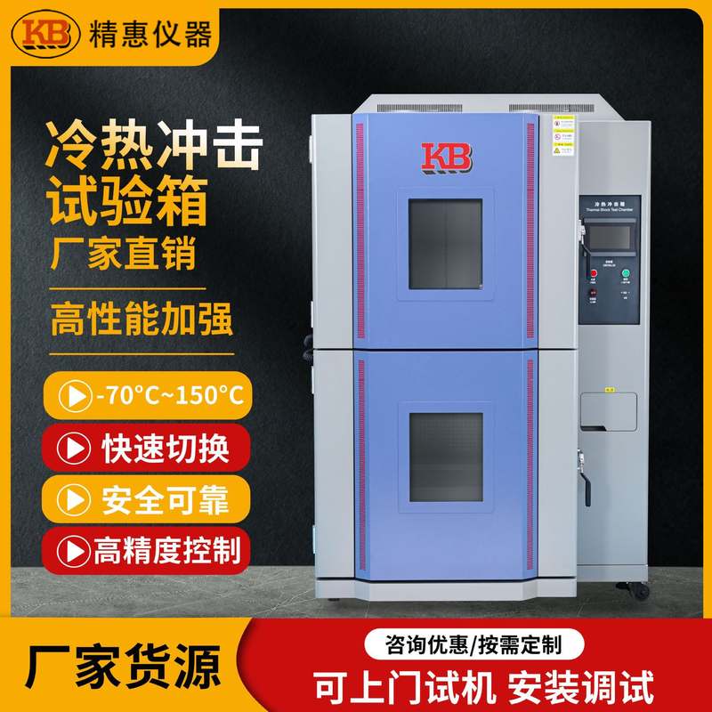 KB可编程冷热冲击试验箱 交变高低温试验机 两箱快速变温试验箱
