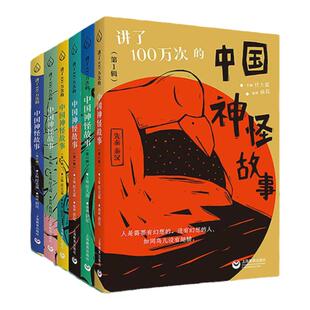讲了100万次的中国神怪故事1-6辑任选 任大霖主编俞昆插画上海教育出版社秦汉晚清经典古籍现代儿童文学神话鬼怪故事