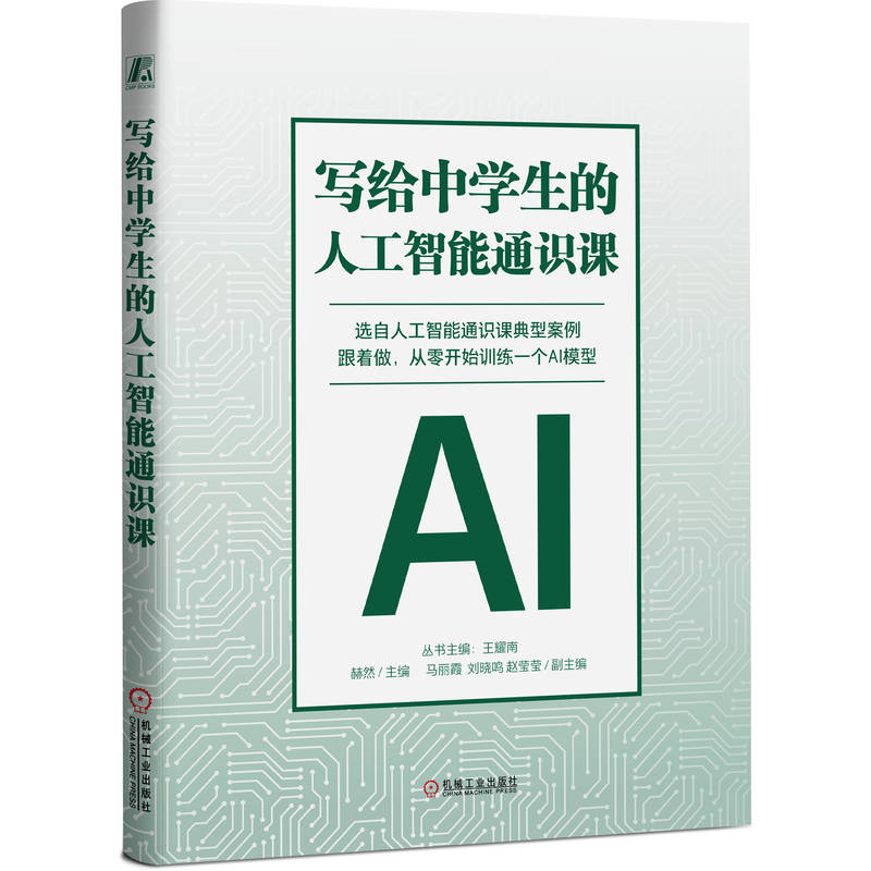官网正版 写给中学生的人工智能通识课 赫然 人工智能 中国科学院院士主编并推荐的中学生人工智能课 你不可不学的人工智能通识课