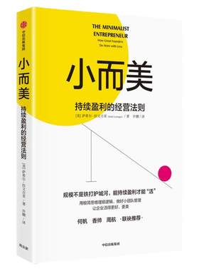 【正版】小而美 持续盈利的经营法则 萨希尔拉文吉亚 小而美书持续经营 慢公司理念 小团队管理 创业类书籍 何帆香帅推荐 中信出版
