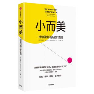【正版】小而美 持续盈利的经营法则 萨希尔拉文吉亚 小而美书持续经营 慢公司理念 小团队管理 创业类书籍 何帆香帅推荐 中信出版