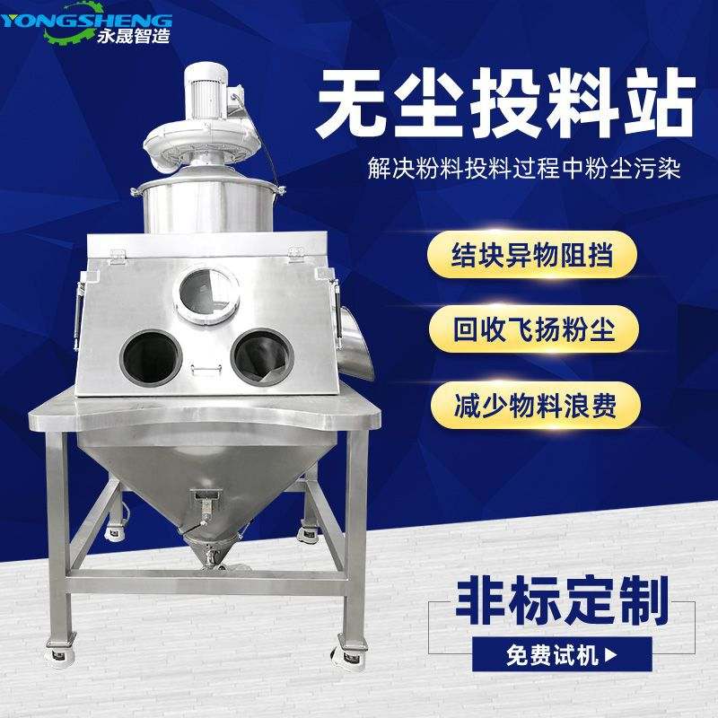 源头工厂直供不锈钢人工小袋卸料机氧化钙粉末密闭式无尘投料站