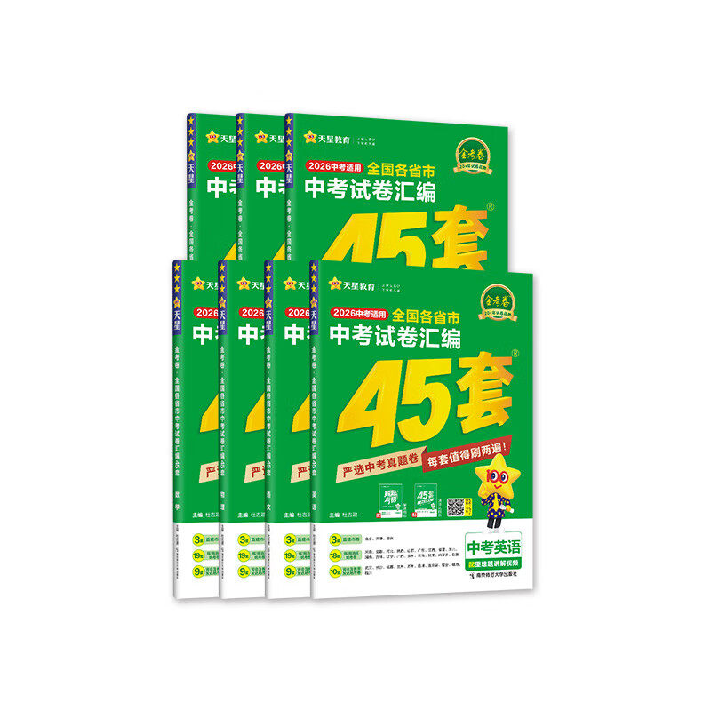 2027金考卷中考试卷汇编45套全套总复习语文数学英语物理化学政治历史年中考各省市真题卷模拟卷初三九年级总复习教辅资料天星教育