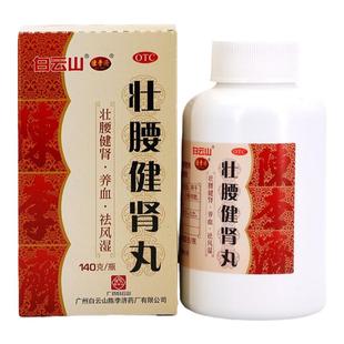 广药白云山陈李济壮腰健肾丸140g风湿骨痛肾亏腰痛健肾中成药