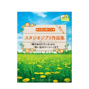 吉卜力工作室作品集 从风之谷到记忆中的玛妮 长号和钢琴 附CD 雅马哈原版乐谱书 Studio Ghibli Selections Trombone GTW01092517