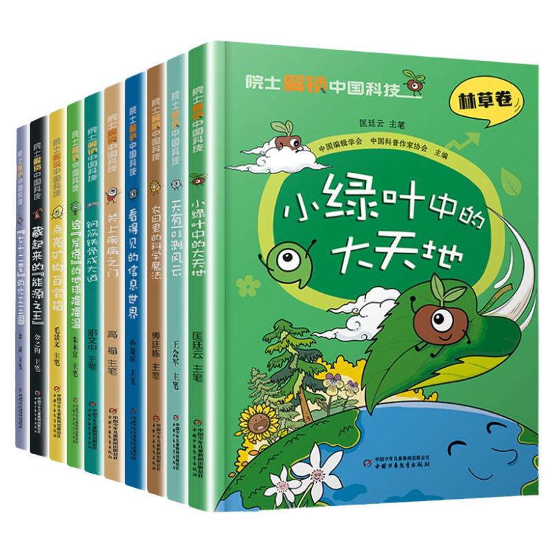 【精装】院士解锁中国科技 8-15 岁孩子的科学启蒙神器 全学科知识、科学思维双丰收，助力小学生变身科学小达人 官旗正版