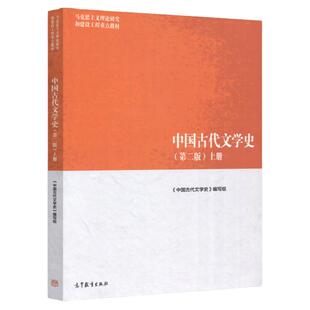现货正版 中国古代文学史 上册 第2版 高教版马克思主义理论研究和建设工程教材先秦时代到近代五四运动时期教材书古代文学史书籍