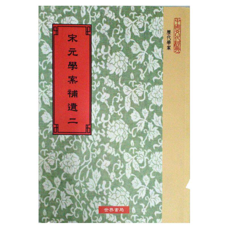 预售【外图台版】宋元学案补遗(全套8册:平装)/正版 / 清王梓材、冯云濠撰、张寿镛校补 世界